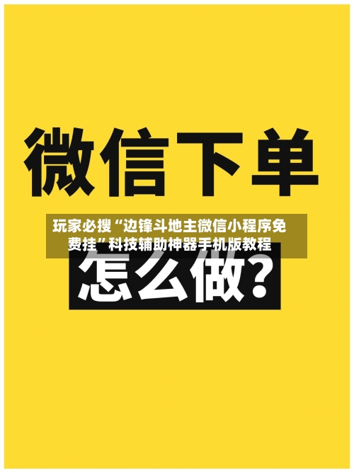 玩家必搜“边锋斗地主微信小程序免费挂	”科技辅助神器手机版教程-第1张图片