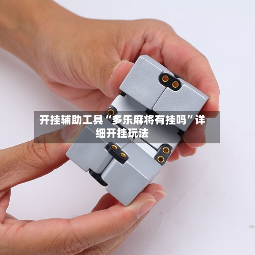 开挂辅助工具“多乐麻将有挂吗”详细开挂玩法-第1张图片