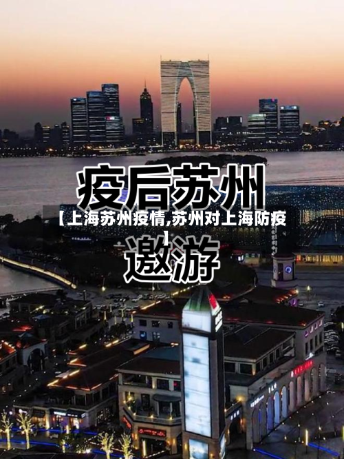 【上海苏州疫情,苏州对上海防疫】-第1张图片