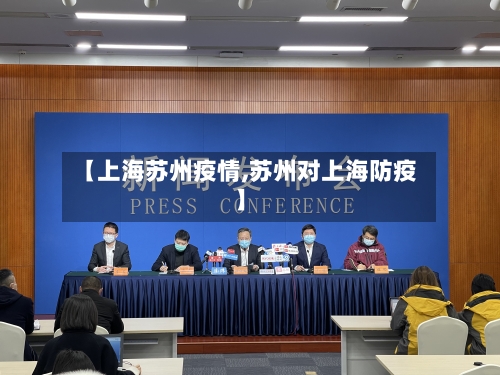 【上海苏州疫情,苏州对上海防疫】-第2张图片
