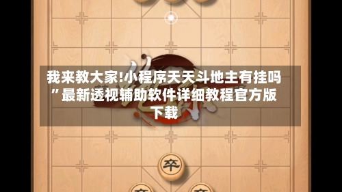 我来教大家!小程序天天斗地主有挂吗”最新透视辅助软件详细教程官方版下载-第1张图片