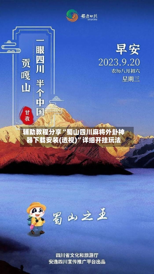 辅助教程分享“蜀山四川麻将外卦神器下载安装(透视)”详细开挂玩法-第1张图片