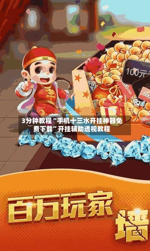 3分钟教程“手机十三水开挂神器免费下载”开挂辅助透视教程-第1张图片