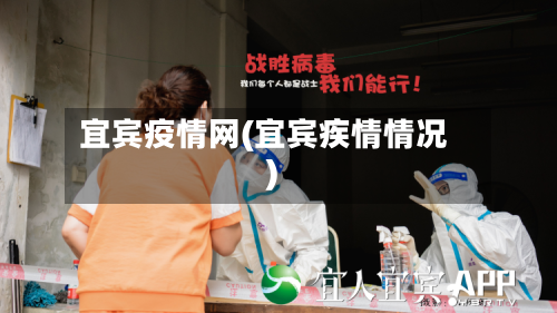 宜宾疫情网(宜宾疾情情况)-第3张图片