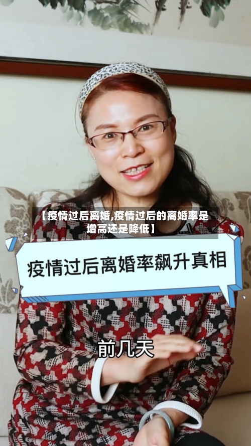 【疫情过后离婚,疫情过后的离婚率是增高还是降低】-第1张图片