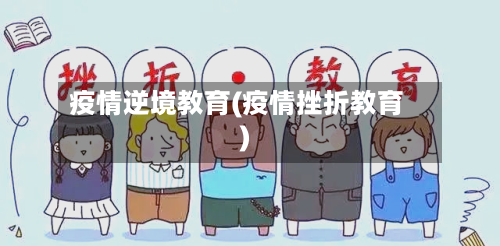 疫情逆境教育(疫情挫折教育)-第1张图片