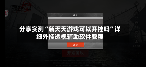 分享实测“新天天游戏可以开挂吗	”详细外挂透视辅助软件教程-第2张图片