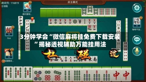 3分钟学会“微信麻将挂免费下载安装”揭秘透视辅助万能挂用法-第1张图片