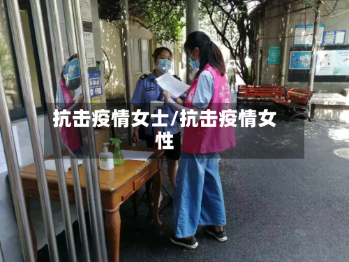 抗击疫情女士/抗击疫情女性-第1张图片