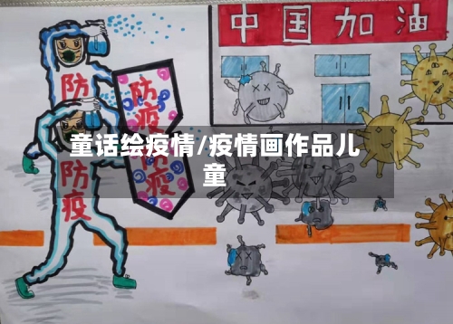 童话绘疫情/疫情画作品儿童-第3张图片