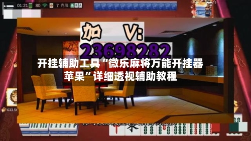 开挂辅助工具“微乐麻将万能开挂器苹果”详细透视辅助教程-第1张图片