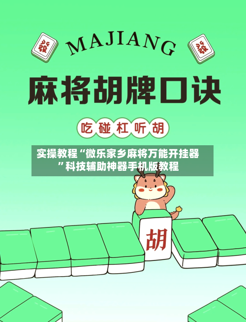 实操教程“微乐家乡麻将万能开挂器”科技辅助神器手机版教程-第1张图片
