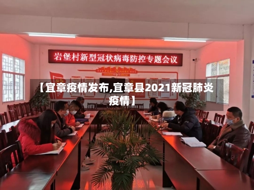 【宜章疫情发布,宜章县2021新冠肺炎疫情】-第1张图片