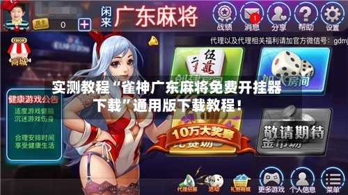 实测教程“雀神广东麻将免费开挂器下载”通用版下载教程！-第1张图片
