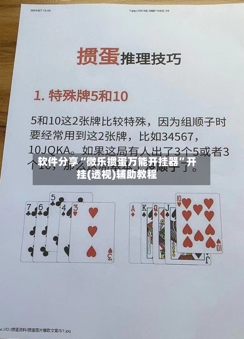 软件分享“微乐掼蛋万能开挂器”开挂(透视)辅助教程-第2张图片