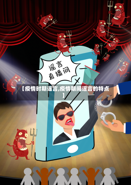 【疫情时期谣言,疫情期间谣言的特点】-第2张图片