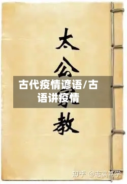古代疫情谚语/古语讲疫情-第2张图片