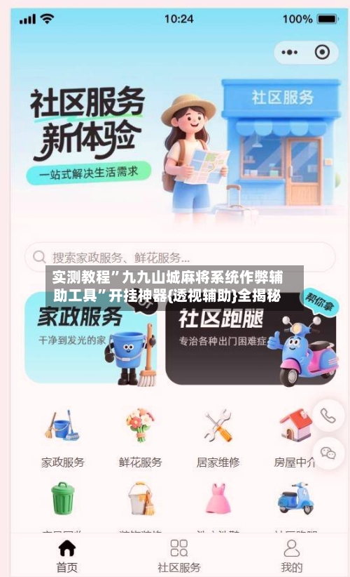 实测教程	”九九山城麻将系统作弊辅助工具”开挂神器{透视辅助}全揭秘-第1张图片