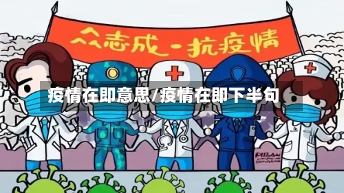 疫情在即意思/疫情在即下半句-第2张图片