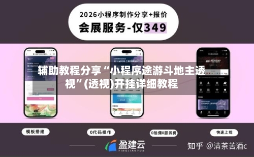 辅助教程分享“小程序途游斗地主透视”(透视)开挂详细教程-第3张图片