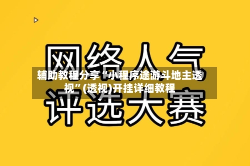 辅助教程分享“小程序途游斗地主透视	”(透视)开挂详细教程-第1张图片
