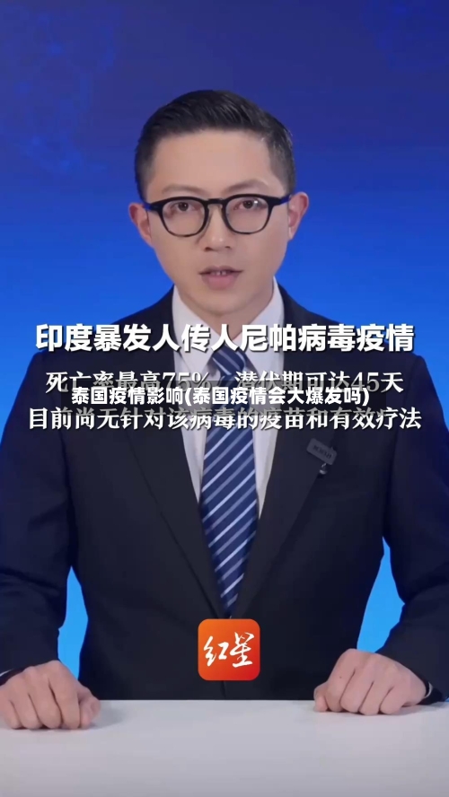 泰国疫情影响(泰国疫情会大爆发吗)-第1张图片