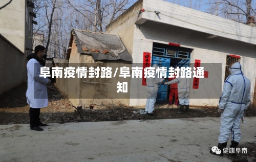 阜南疫情封路/阜南疫情封路通知-第1张图片