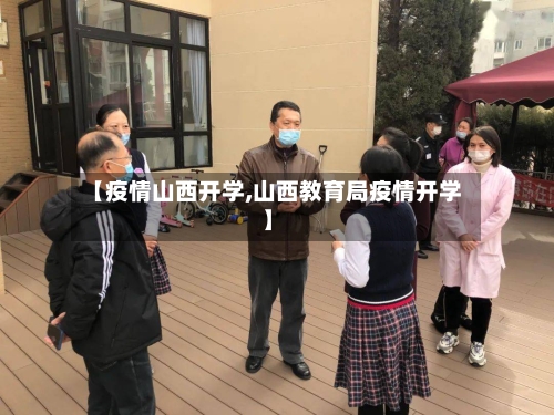 【疫情山西开学,山西教育局疫情开学】-第2张图片