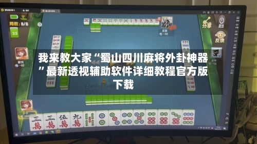 我来教大家“蜀山四川麻将外卦神器”最新透视辅助软件详细教程官方版下载-第2张图片