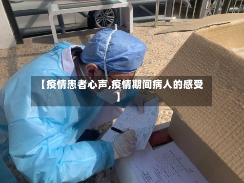 【疫情患者心声,疫情期间病人的感受】-第2张图片