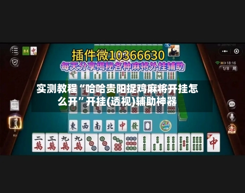 实测教程“哈哈贵阳捉鸡麻将开挂怎么开”开挂(透视)辅助神器-第2张图片