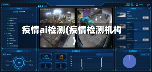 疫情ai检测(疫情检测机构)-第1张图片