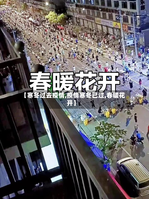 【寒冬过去疫情,疫情寒冬已过,春暖花开】-第2张图片
