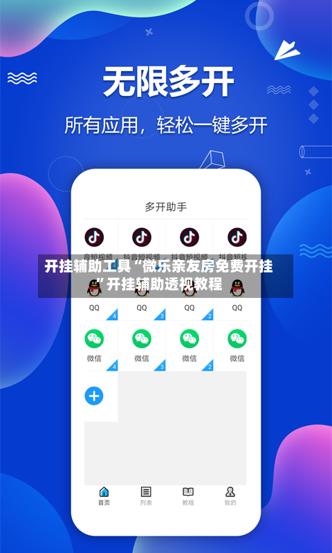 开挂辅助工具“微乐亲友房免费开挂”开挂辅助透视教程-第1张图片