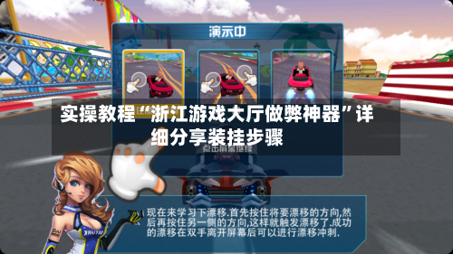 实操教程“浙江游戏大厅做弊神器”详细分享装挂步骤-第3张图片