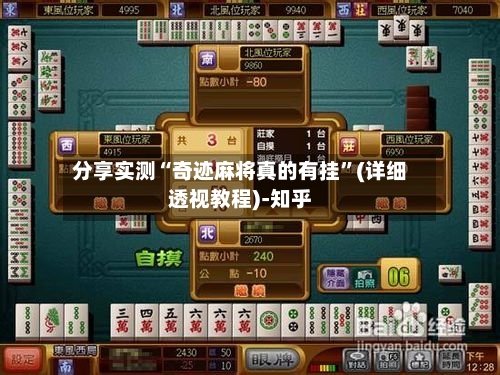 分享实测“奇迹麻将真的有挂	”(详细透视教程)-知乎-第2张图片