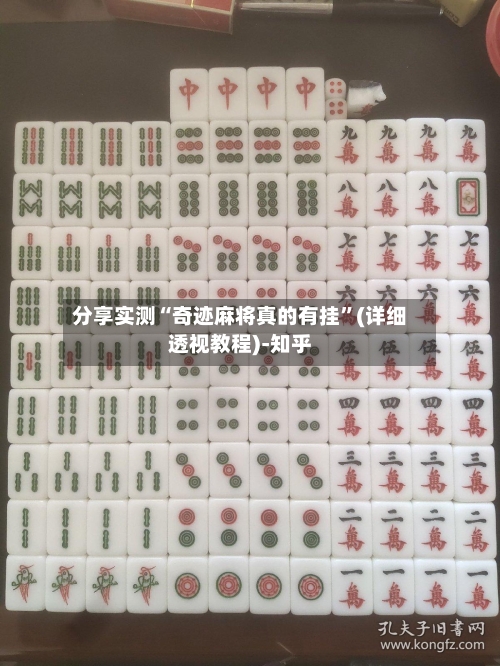分享实测“奇迹麻将真的有挂”(详细透视教程)-知乎-第1张图片
