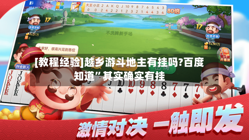 [教程经验]越乡游斗地主有挂吗?百度知道”其实确实有挂-第3张图片