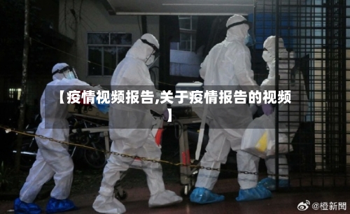 【疫情视频报告,关于疫情报告的视频】-第1张图片