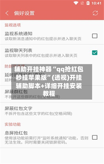 辅助开挂神器“qq抢红包秒挂苹果版”(透视)开挂辅助脚本+详细开挂安装教程-第3张图片