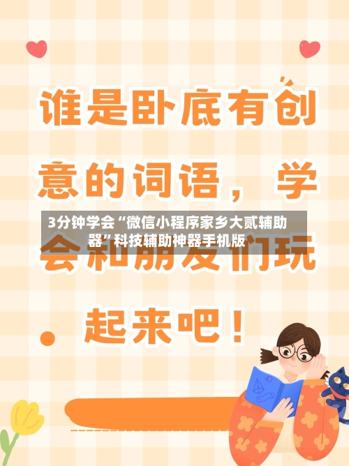 3分钟学会“微信小程序家乡大贰辅助器”科技辅助神器手机版-第3张图片