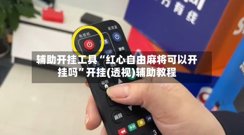 辅助开挂工具“红心自由麻将可以开挂吗”开挂(透视)辅助教程-第2张图片