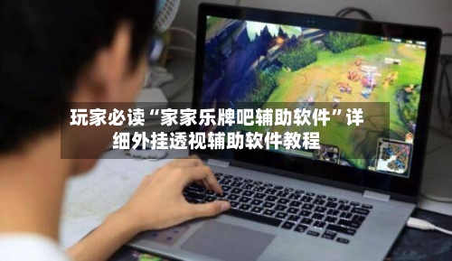 玩家必读“家家乐牌吧辅助软件”详细外挂透视辅助软件教程-第2张图片