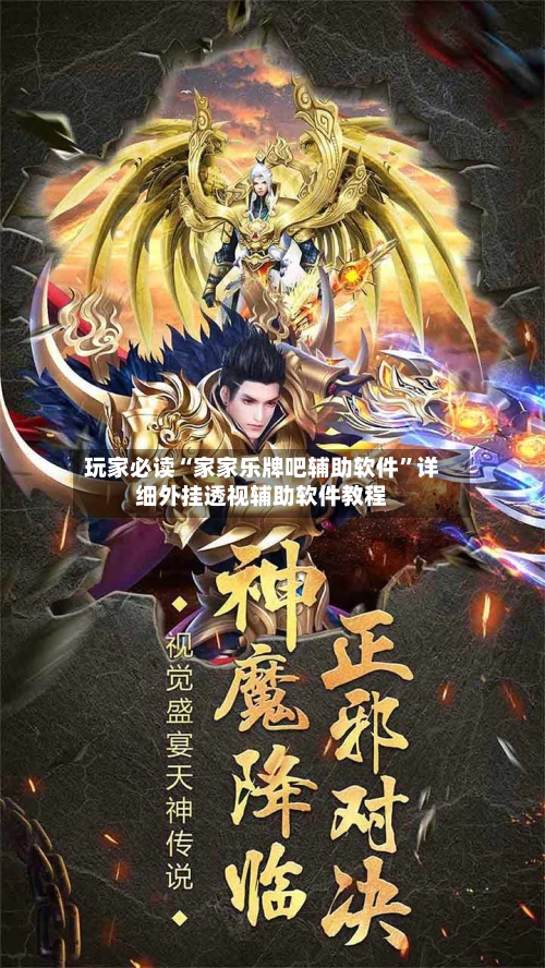 玩家必读“家家乐牌吧辅助软件	”详细外挂透视辅助软件教程-第1张图片