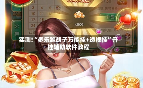 实测!“多乐跑胡子万能挂+透视挂”开挂辅助软件教程-第3张图片