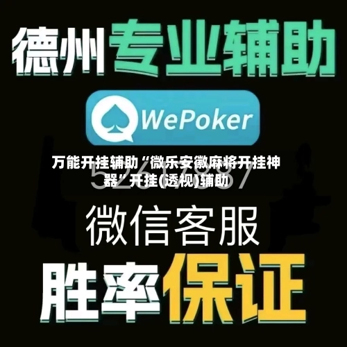 万能开挂辅助“微乐安徽麻将开挂神器	”开挂(透视)辅助-第1张图片