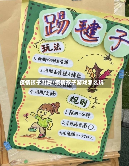 疫情孩子游戏/疫情孩子游戏怎么玩-第3张图片