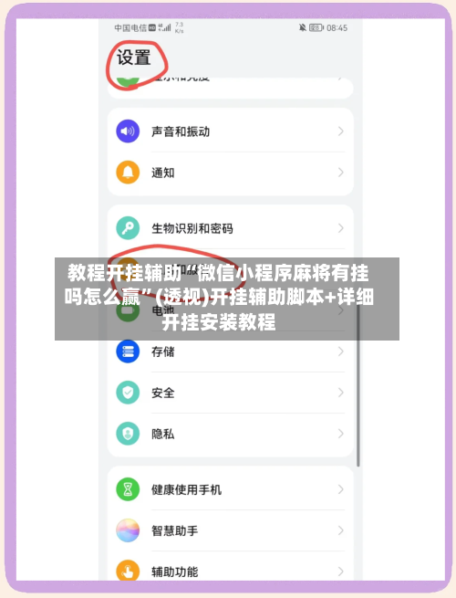 教程开挂辅助“微信小程序麻将有挂吗怎么赢	”(透视)开挂辅助脚本+详细开挂安装教程-第1张图片