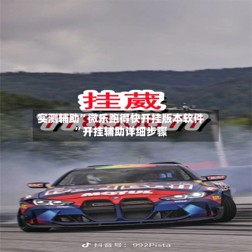 实测辅助”微乐跑得快开挂版本软件	”开挂辅助详细步骤-第1张图片