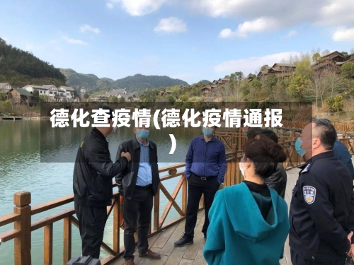 德化查疫情(德化疫情通报)-第3张图片